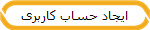 ایجاد حساب کاربری